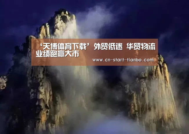 天博体育官网下载安装