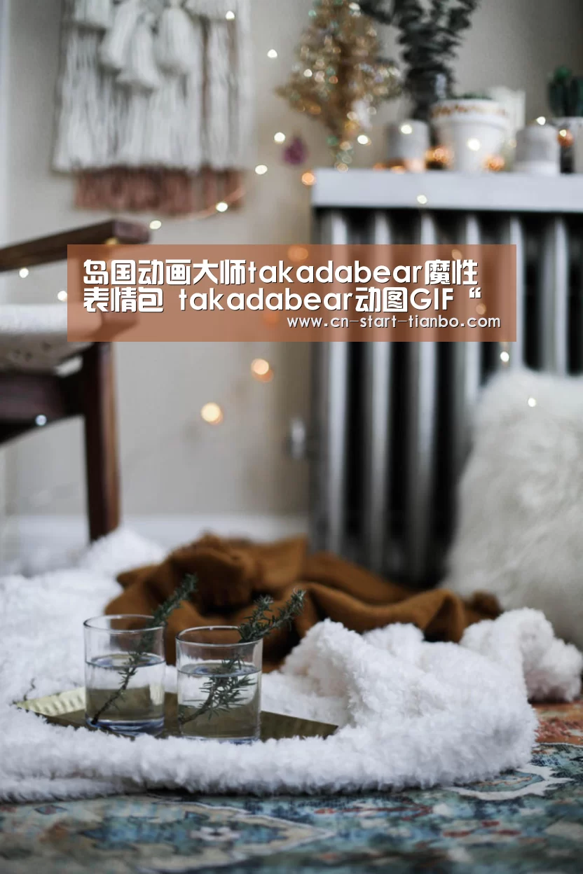 岛国动画大师takadabear魔性表情包 takadabear动图GIF“天博体育官网登录入口”(图1) 天博体育官网