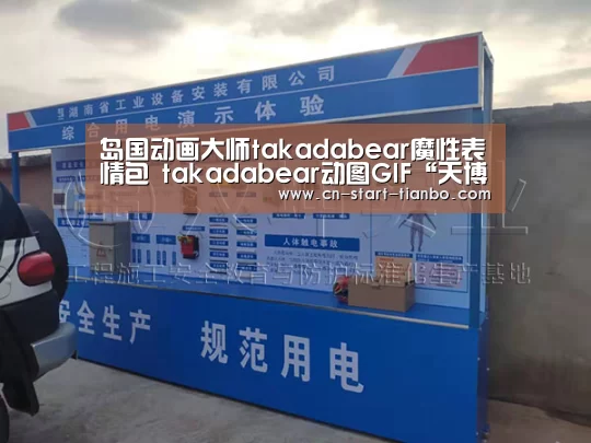 岛国动画大师takadabear魔性表情包 takadabear动图GIF“天博体育官网登录入口”(图2) 天博体育官网下载安装