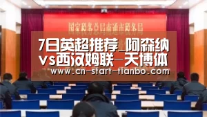 7日英超推荐_阿森纳vs西汉姆联-天博体育官网登录入口(图1) 天博体育官网登录入口