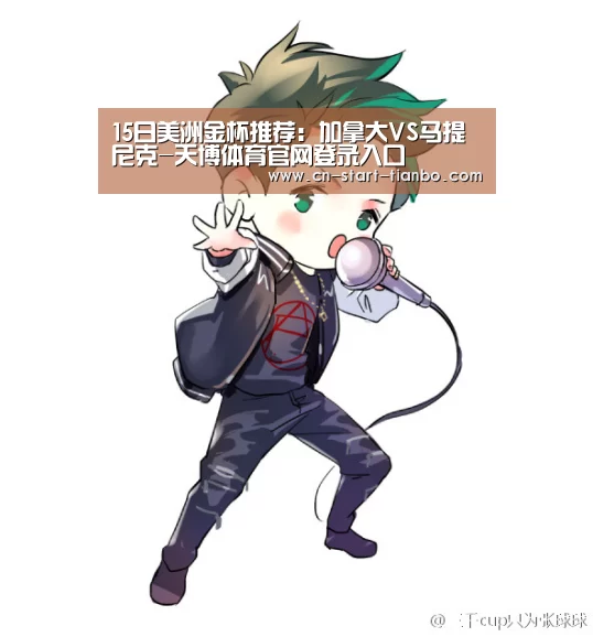 15日美洲金杯推荐:加拿大VS马提尼克-天博体育官网登录入口(图1) 天博体育官网下载安装