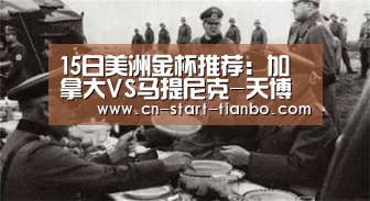 15日美洲金杯推荐:加拿大VS马提尼克-天博体育官网登录入口(图2) 天博体育官网下载安装