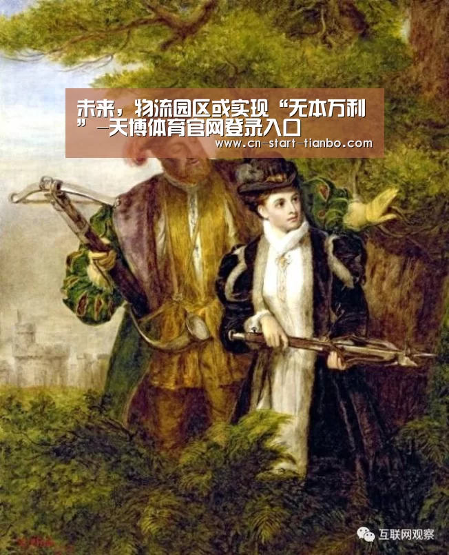 未来,物流园区或实现“无本万利”-天博体育官网登录入口(图1) 天博体育下载