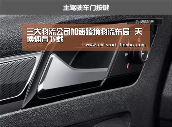 三大物流公司加速跨境物流布局-天博体育下载(图3) 天博体育官网下载安装