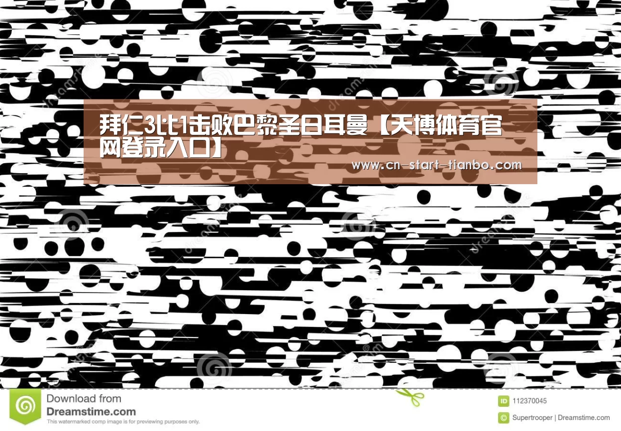 拜仁3比1击败巴黎圣日耳曼【天博体育官网登录入口】(图2) 天博体育下载