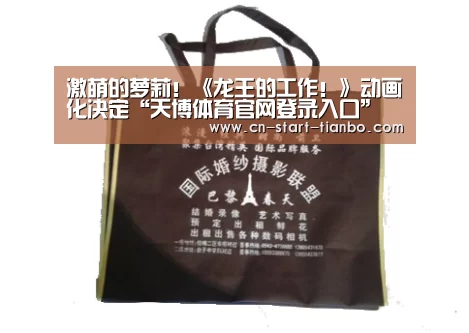 激萌的萝莉!《龙王的工作!》动画化决定“天博体育官网登录入口”(图2) 天博体育官网下载安装