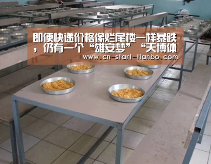 即便快递价格像烂尾楼一样暴跌,仍有一个“雄安梦”“天博体育官网登录入口”(图2) 天博体育官网登录入口