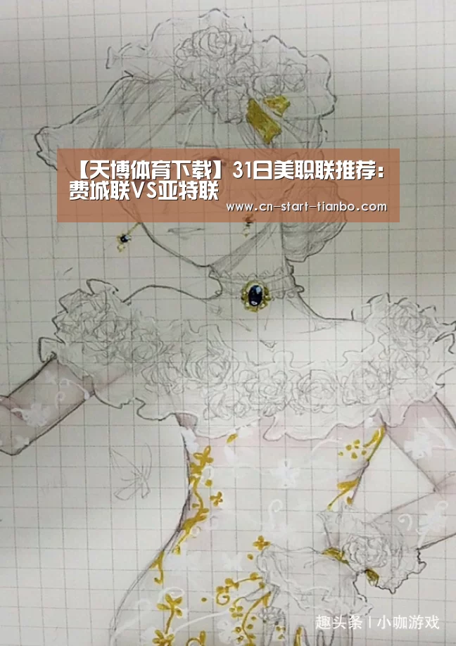 【天博体育下载】31日美职联推荐:费城联VS亚特联(图2) 天博体育官网