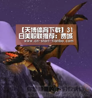 【天博体育下载】31日美职联推荐:费城联VS亚特联(图3) 天博体育官网下载安装