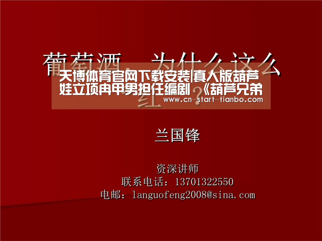 天博体育官网下载安装|真人版葫芦娃立项冉甲男担任编剧 《葫芦兄弟》导演是谁评分多少(图1) 天博体育官网