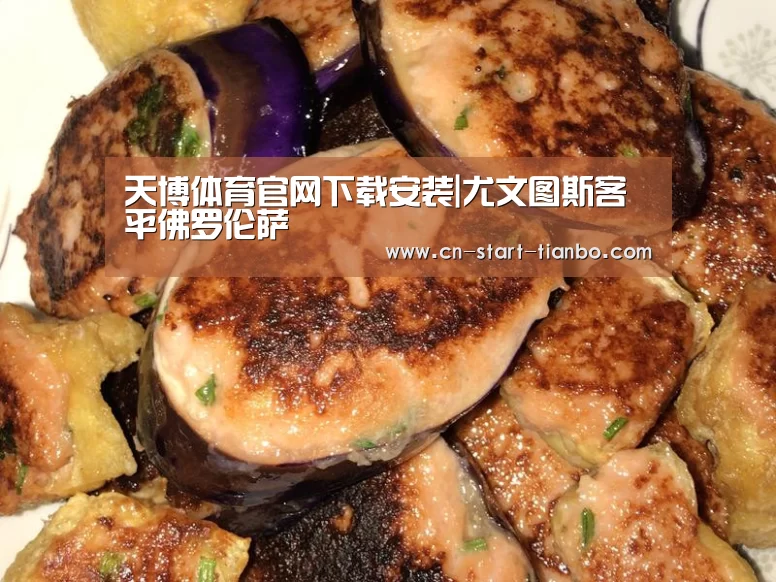 天博体育官网下载安装|尤文图斯客平佛罗伦萨(图4) 天博体育官网