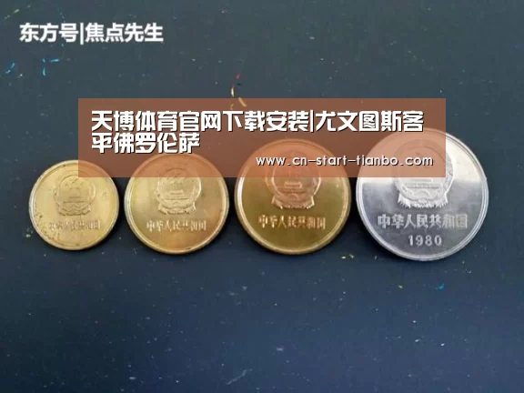 天博体育官网下载安装|尤文图斯客平佛罗伦萨(图2) 天博体育下载