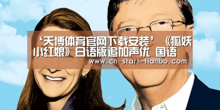 ‘天博体育官网下载安装’《狐妖小红娘》日语版追加声优 国语版第六季确定制作(图1) 天博体育官网下载安装