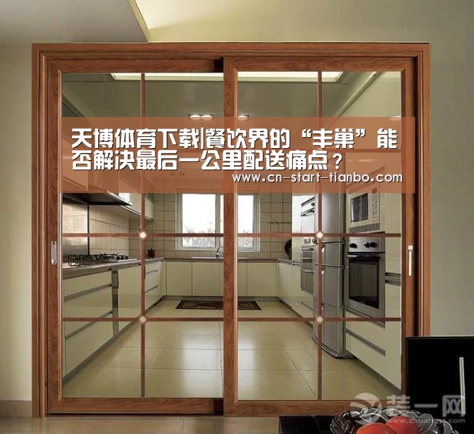 天博体育下载|餐饮界的“丰巢”能否解决最后一公里配送痛点?(图1) 天博体育下载