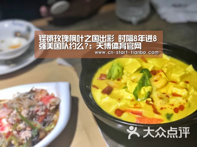 铿锵玫瑰枫叶之国出彩 时隔8年进8强美国