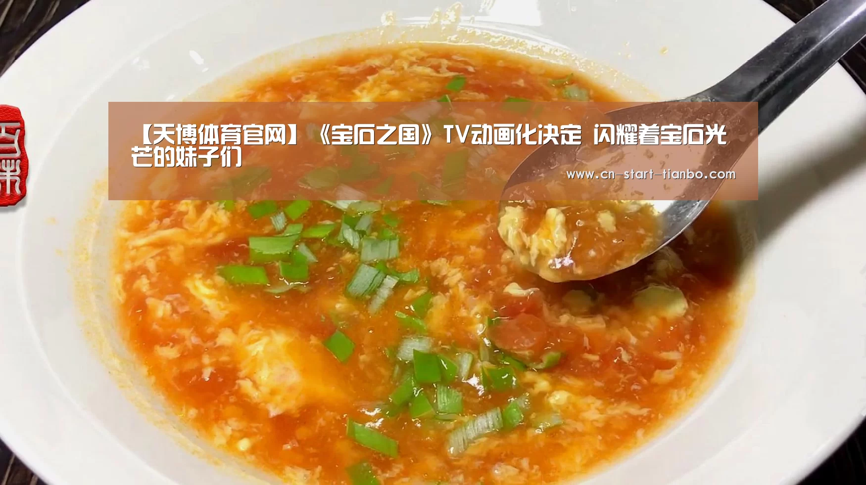 【天博体育官网】《宝石之国》TV动画化决